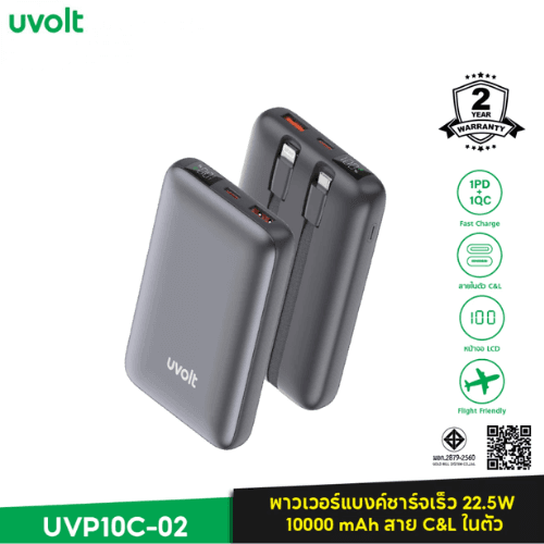 Uvolt UVP10C-02 พาวเวอร์แบงค์สายในตัว 10000mAh PD22.5W: รีวิวและเปรียบเทียบ
