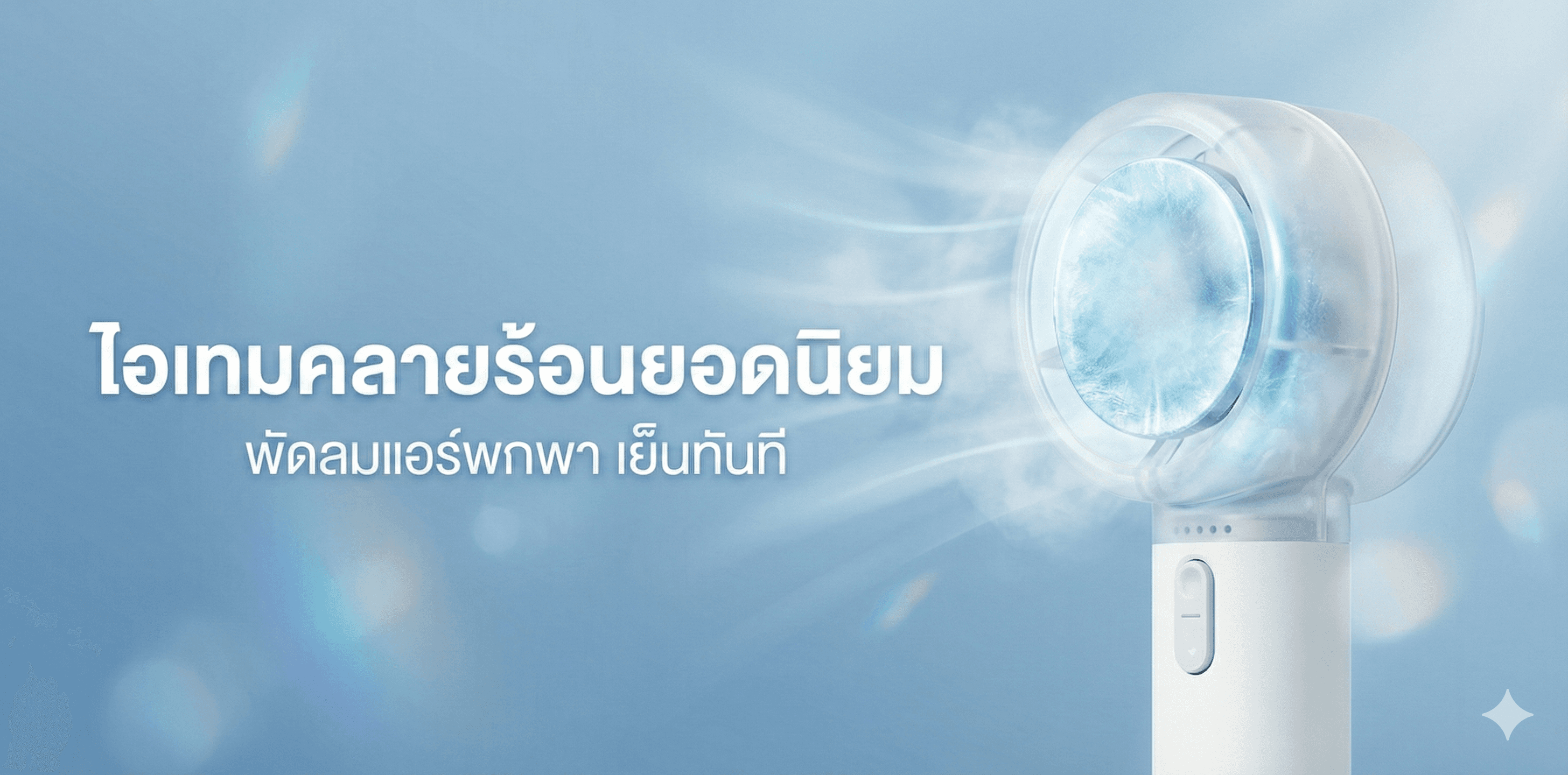 Uvolt Hand-Held Circulating Fan