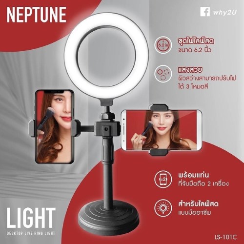 Why รุ่น Neptune ชุดไฟไลฟ์สด 6.2 นิ้ว แบบตั้งโต๊ะ พร้อมที่จับมือถือ 2 เครื่อง รุ่น LS-101C