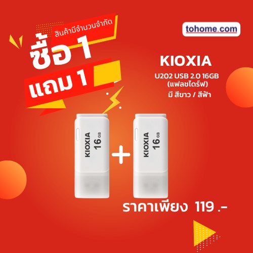 (ซื้อ 1 แถม 1) Kioxia U202 USB 2.0 16GB (แฟลชไดร์ฟ)