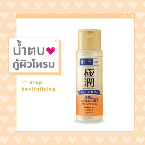 Hada Labo โลชันบำรุงหน้า  Premium Lotion 170ml.