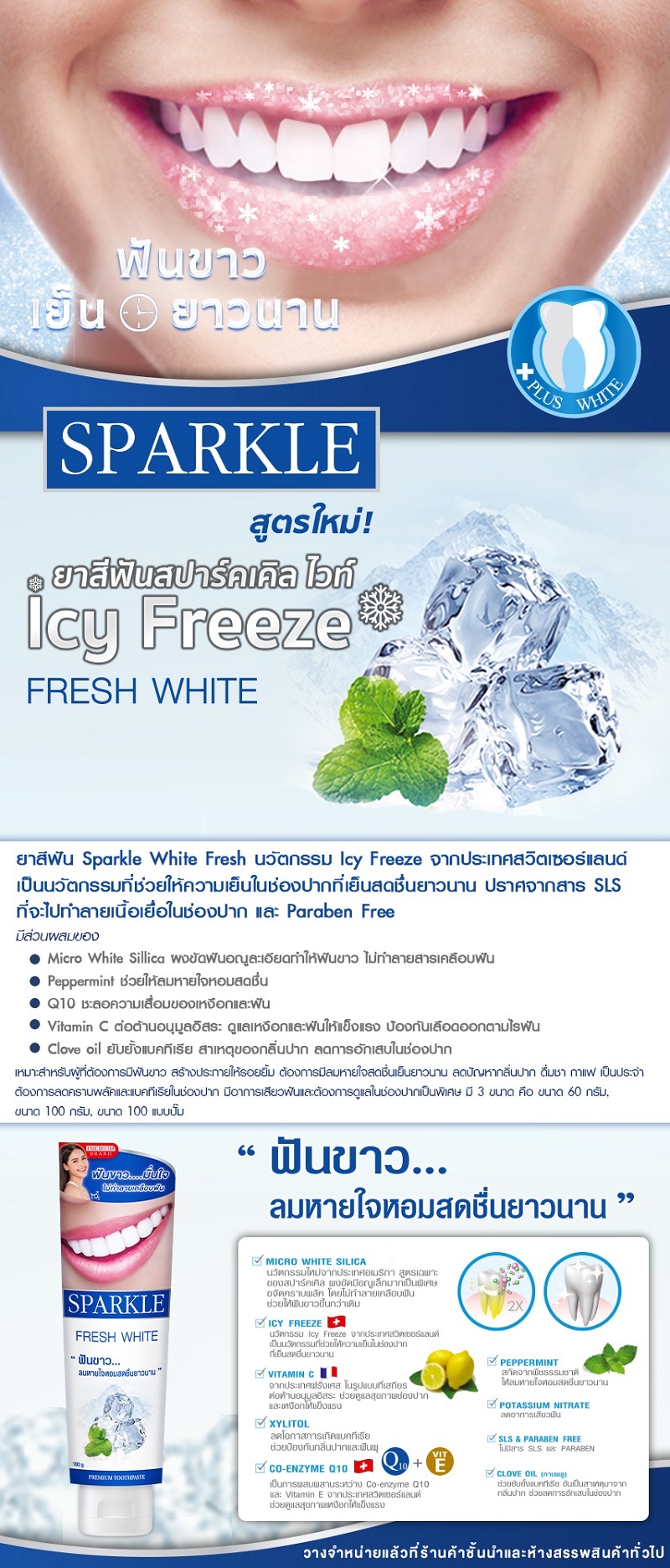 SPARKLE ยาสีฟัน สูตร FRESH WHITE ขนาด 100 g
